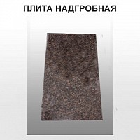 Плита надгробная