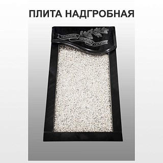 Плита надгробная