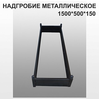 Плита надгробная