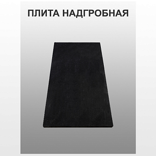 Плита надгробная