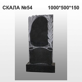 Памятник "Скала" №54