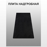 Плита надгробная