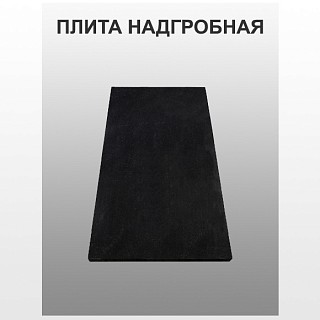 Плита надгробная