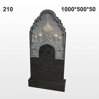 Памятник №210